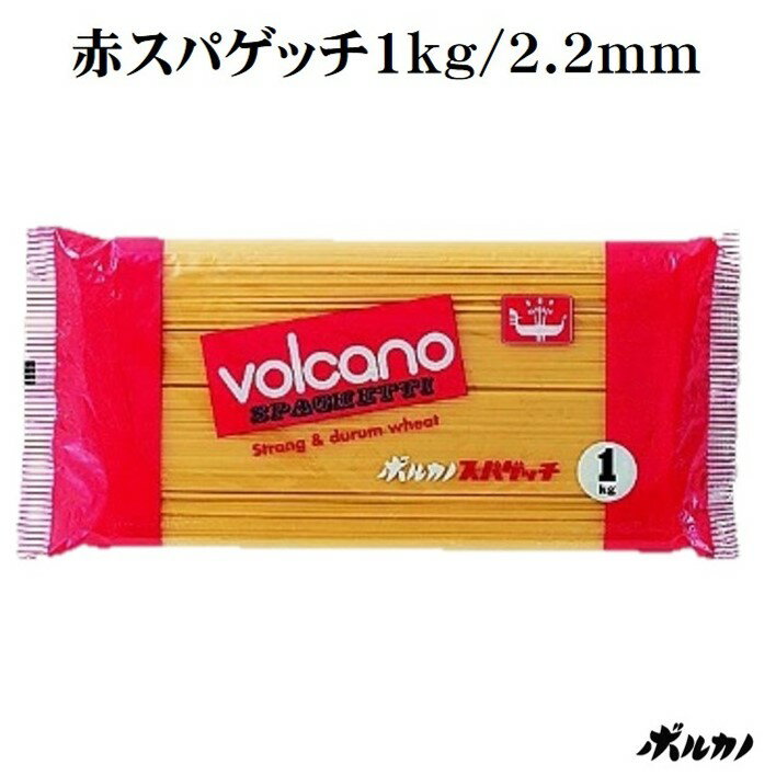 赤スパゲッチ 極太 2.2mm 1kg 国産 パスタ 2.2 太麺 太麺パスタ パスタ麺 本格 超極 ...