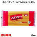 送料無料 太麺 ボルカノ スパゲッチ【赤スパゲッチ 2.2mm 極太麺 (1kg)】(1ケース/15