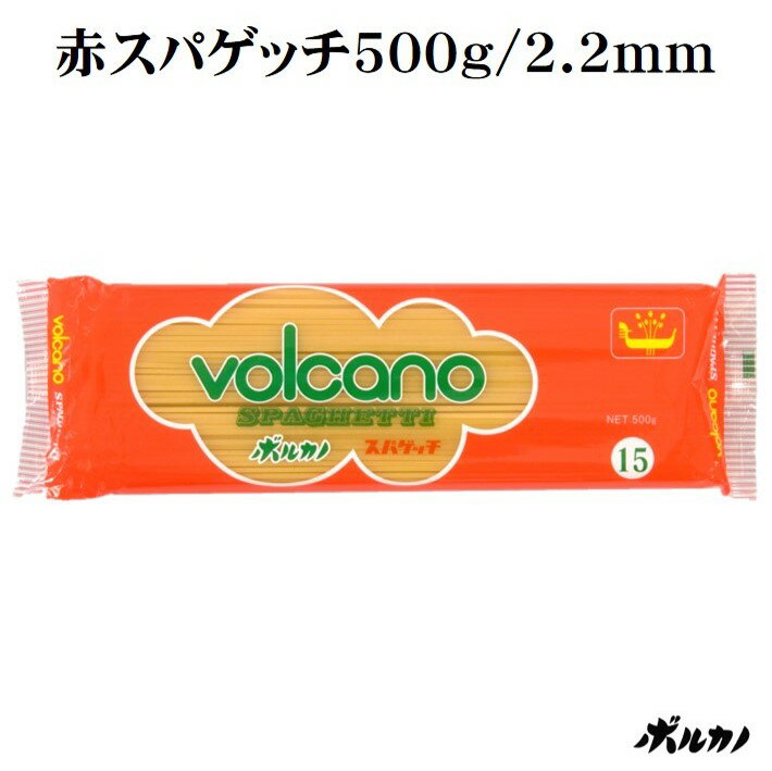 ボルカノ 赤スパゲッチ 2.2mm 極太麺 500g パスタ 太麺 ナポリタン 太麺パスタ 国産 本 ...