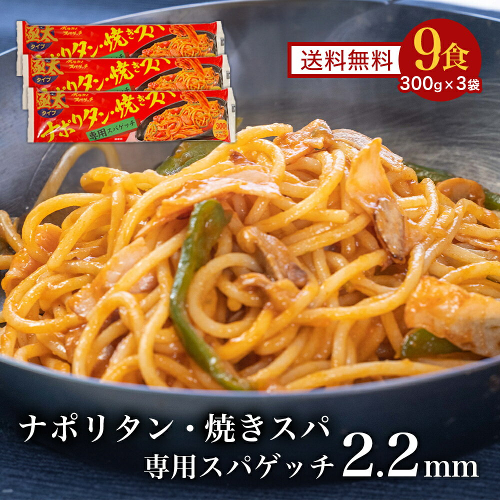 1000円ポッキリ お試し 焼きスパ ナポリタン 専用 パスタ 2.2mm 300g 3袋 9食分 太麺 太麺パスタ 国産 スパゲティ スパゲッティ スパゲッティー スパゲティー もちもち 極太 乾麺 ボルカノ 日本製麻