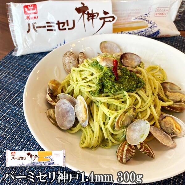 バーミセリ神戸 1.4mm 300g 国産 パスタ 早ゆで 早茹で 1.4 パスタ麺 本格 デュラム ...