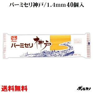 送料無料 パスタ 【 バーミセリ 1.4mm 300g×40個入 】 ゆで時間4分 時短調理 冷製パスタ 細麺 ロングパスタ フェデリーニ 細めのパスタ 早ゆでパスタ スパゲッティ 時短 備蓄 乾麺 保存食 非常食 大容量 スパゲティ 早茹で スパゲティー デュラム小麦のセモリナ 100%