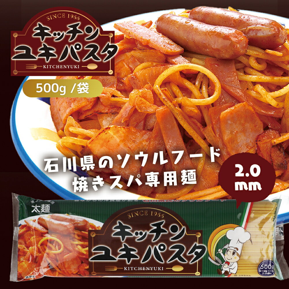 【期間限定! 5/30まで10%OFF】 デュラム小麦 100% キッチンユキ パスタ 2.0mm 500g 太麺 ナポリタン 太麺パスタ 国産 本格 スパゲティ 焼きスパ 専用 もちもち 麺 太い ソウルフード ご当地グルメ 2.0