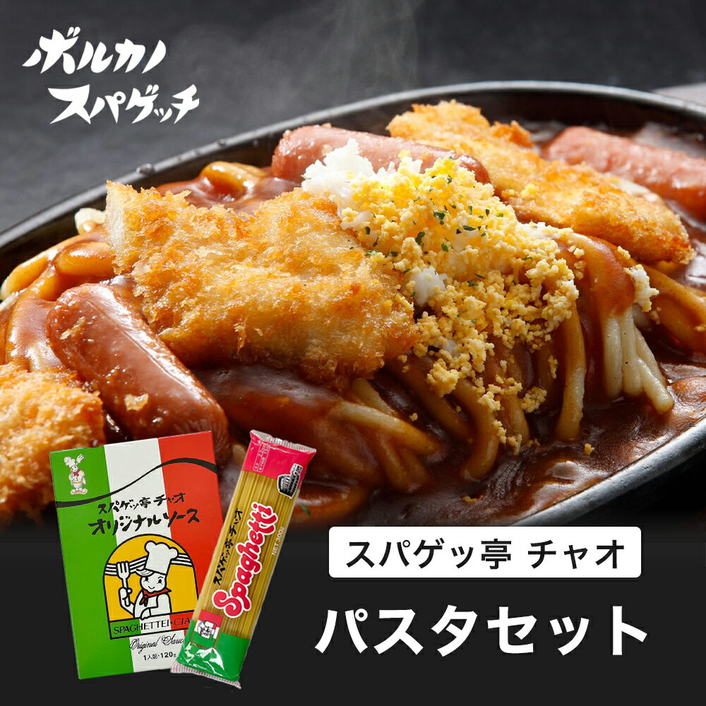 スパゲッ亭 チャオ オーギ パスタソース あんかけソース あんかけスパゲッティ あんかけ 名古屋 名 ...