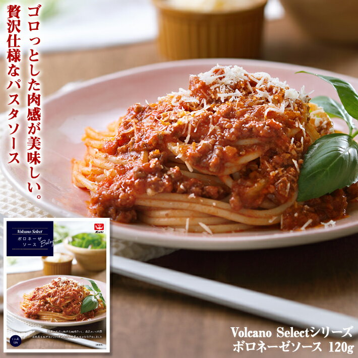 【メーカー公式】 Volcano Select ボロネーゼソース 120g ボロネーゼ パスタソース レトルト パスタ ソース 常温保存 非常食 ボルカノ 日本製麻 ボルカノセレクト レトルト食品 スパゲティ