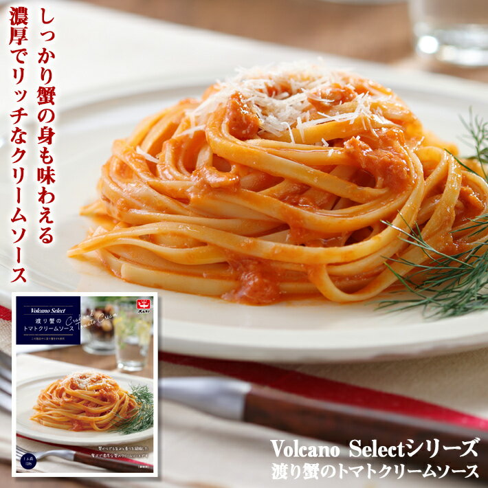 Volcano Select 渡り蟹のトマトクリームソース 120g 渡り蟹 トマトクリーム パスタソース レトルト パスタ ソース ワタリガニ 贅沢パスタソース 蟹 常温保存 非常食 ボルカノ 日本製麻 | スパゲティ スパゲッティ スパゲティソース わたりがに かに カニ トマトソース トマト