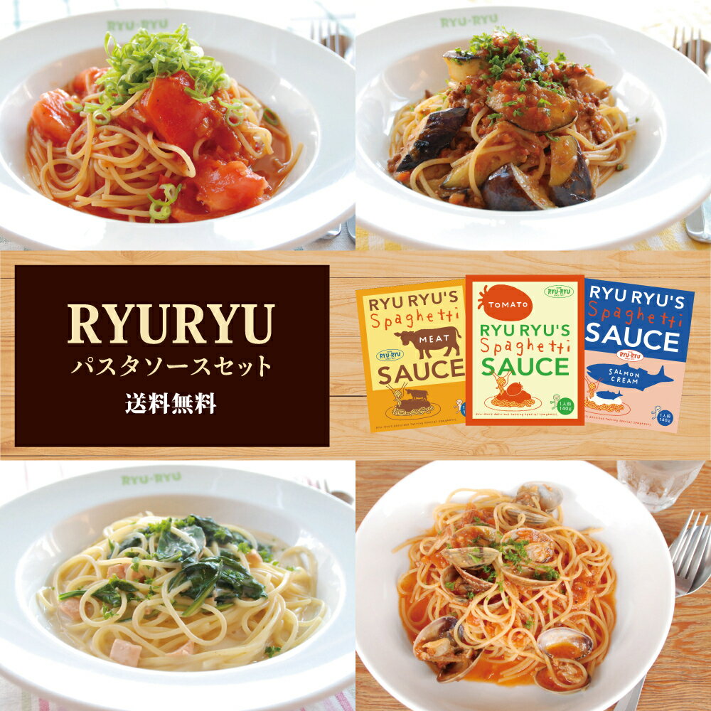 RYURYU パスタソース 食べ比べ セット 3種 12食 国産 まとめ買い 詰め合わせ パスタ ソース トマトソース クリームソース ミートソース