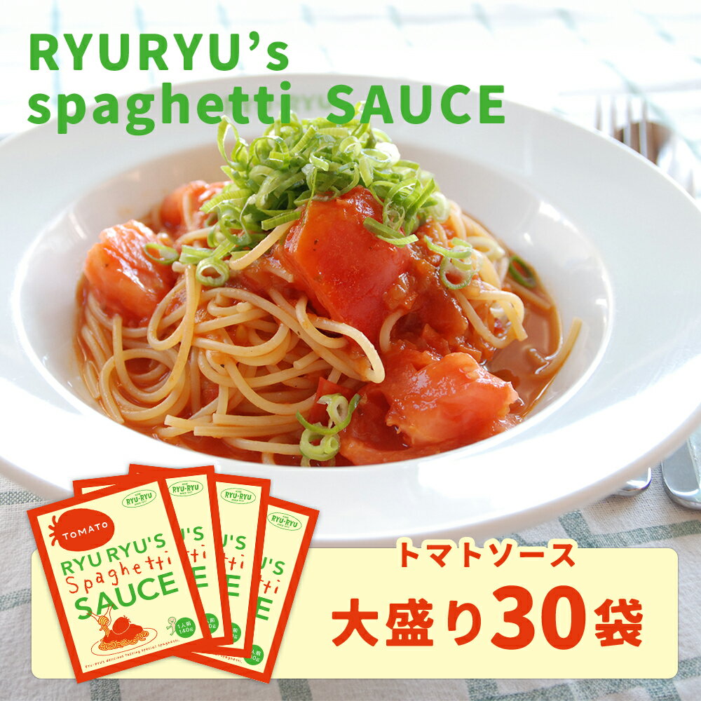 【大特価30%OFF】 RYURYU トマトソース ケース販売 1箱 140g × 30箱 国産 パ ...