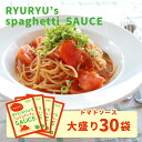 【大特価30%OFF】 RYURYU トマトソース ケース販売 1箱 140g × 30箱 国産 パスタソース まとめ買い 詰め合わせ ボルカノ スパゲティ スパゲッティ パスタ ソース