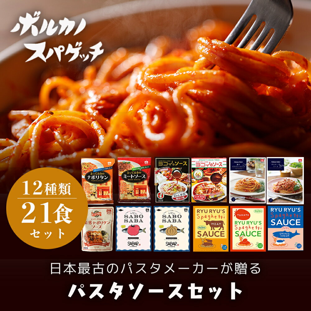 【メーカー公式】 全種類 パスタソース 食べ比べ セット 12種 21食 まとめ買い 詰め合わせ パスタ ソース トマトソース クリームソース ミートソース ヨコイ SABO SABA センターグリルのサムネイル