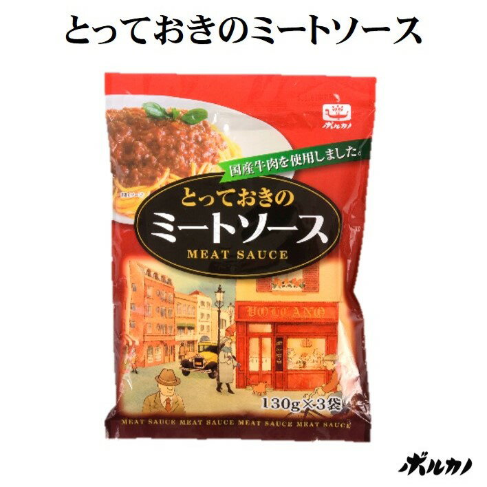 【メーカー公式】とっておきの ミートソース 3人前(130g x 3袋) 国産 パスタソース レトルト ボルカノ スパゲティ スパゲッティ 本格 パスタ ソース