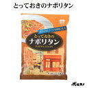 選べる2種 とっておきの ナポリタン & ミートソース 3人前 ( 130g x 3袋 ) 国産 パ ...