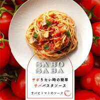 SABO SABA サバとトマトのソース(140g) サバ 鯖や 国産さば パスタソース ボルカノ | パスタ ソース レトルト スパゲッティ スパゲッティー スパゲティ トマト さば 鯖 グルメ 美味しい 食品 食べ物 たべもの 食料品 おいしい 簡単調理 健康食品