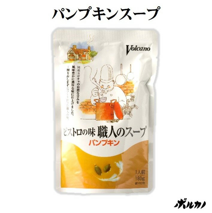 パンプキン かぼちゃ ボルカノ スープ【ビストロの味 職人のスープ パンプキン】税込3,300円以上で送料無料