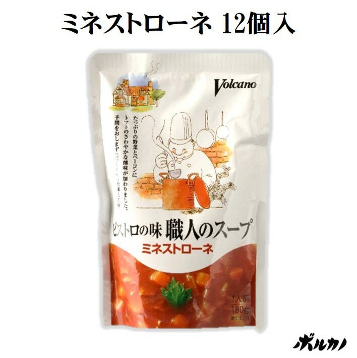 ビストロの味 職人のスープ ミネストローネ (1ダース/12個入) | スープ レトルト トマト トマトスープ 洋食 パスタソース リゾット 野菜スープ ギフト 常温保存 父の日 プレゼント レトルト食品 スープセット セット お取り寄せグルメ まとめ買い ボルカノ 非常食 保存食