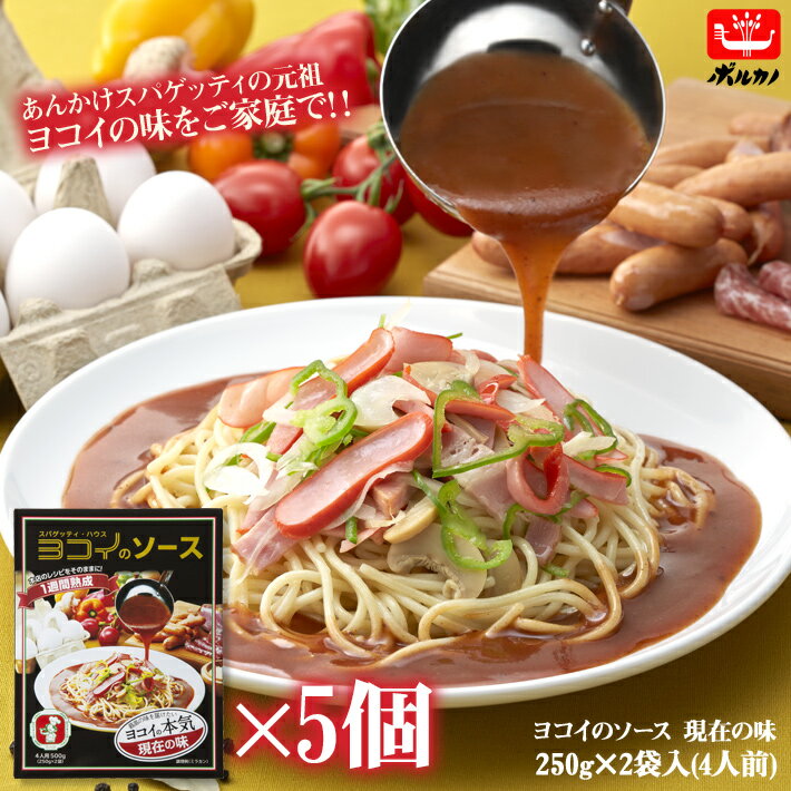 ヨコイのソース 現在の味 4人前 (250g×2袋) ×5箱 あんかけスパ ヨコイ ミラカン レシピ あんかけスパゲティー あんかけソース 太麺 レトルト パスタソース 名古屋めし 名古屋土産 スパゲッティハウスヨコイ | パスタ ソース スパゲティ スパゲッティ 名古屋飯 ボルカノ