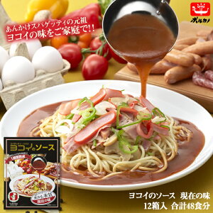 ヨコイのソース 現在の味 4人前×12箱 / 国産 ヨコイ パスタソース あんかけスパ あんかけパスタ あんかけソース あんかけスパゲッティ あんかけ レトルト レトルト食品 大容量 大量 まとめ買い 名古屋 名物 ご当地 ソウルフード