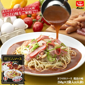 【メーカー公式】ヨコイのソース 現在の味 4人前 250g × 2袋 500g 国産 ヨコイ パスタソース あんかけソース あんかけスパゲッティ 名古屋 ご当地グルメ パスタ レトルト