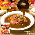 増量リニューアル!! ヨコイのソース 2人前 ( 150g × 2個 ) 国産 ヨコイ パスタソース あんかけソース あんかけスパゲッティ