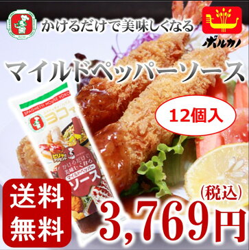 あんかけスパ 【マイルドペッパーソース】（300g×12個入り）スパゲッティハウス ヨコイ代引手数料無料　送料無料