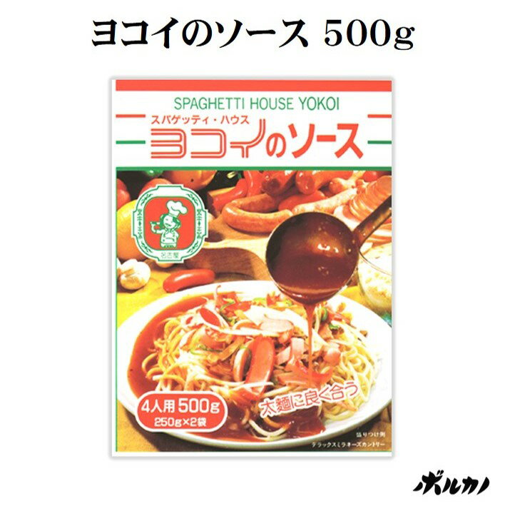 あんかけスパ ヨコイ ボルカノ あんかけ【ヨコイのソース 4人前(250gx2)】3,300円以上で送料無料