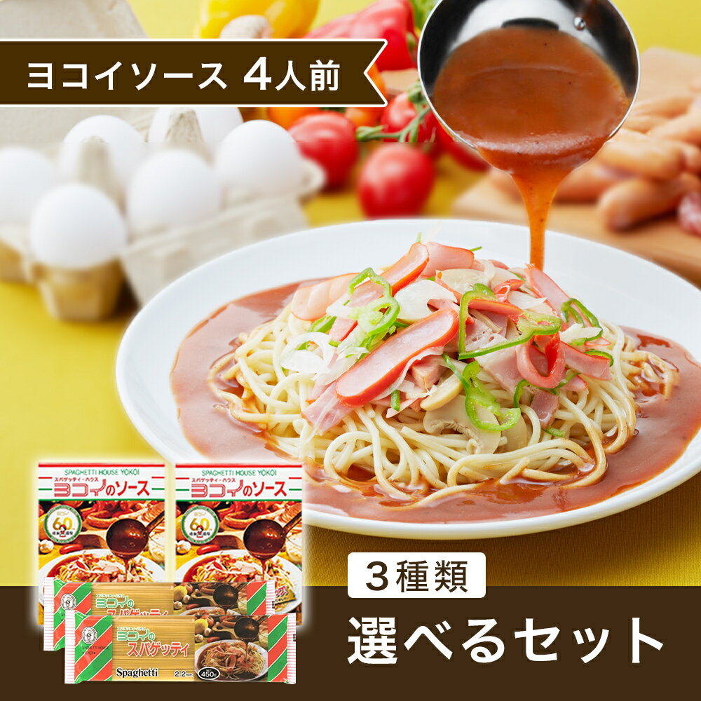 【期間限定! 5/30まで10%OFF】 【選べる3種】 ヨコイのソース 創業の味 セット 4人前 600g ( 300g × 2個 ) 国産 ヨコ…