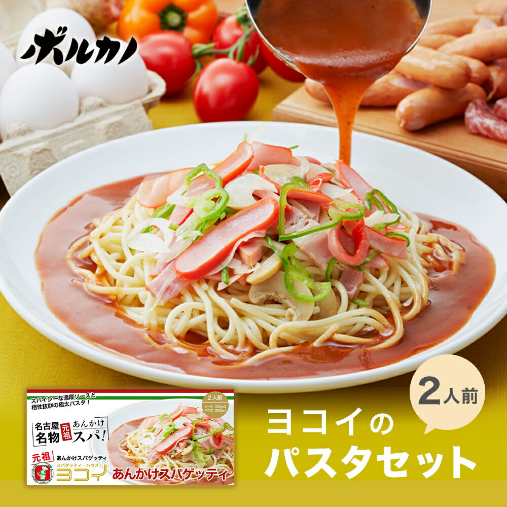 パスタセット 【期間限定! 5/16まで10%OFF】 ヨコイ 2人前 パスタセット 手土産 お土産 プチギフト お歳暮 御歳暮 冬ギフト 手土産 プレゼント ギフトセット あんかけスパ パスタソース レトルト パスタ ヨコイのソース