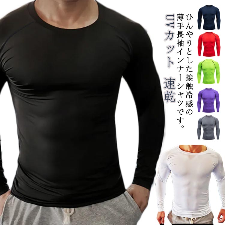動きやすい高い伸縮性で、フィット感を保ちつつ体の動きを邪魔しません。どの様なスポーツのシーンにもぴったりです。激しい運動後も早いコンディション回復します。適度な加圧で全身を包み込むことにより、筋肉の無駄な動きを抑えます。筋肉疲労を軽減します。姿勢を補正し、をすることで、身体パフォーマンスの向上を目的としているコンプレッションウェアです。吸汗速乾汗を素早く吸収し乾燥させる速燥性に優れています。汗をかいても雑菌の繁殖を最大限に抑えて、気になる臭いにもカットします。長時間の運動でも快適性を保ちます。また、防風・保温機能で身体を冷えから守ります。冬場でインナーとして使えば防寒対策にもなります。uvカットuvカット率90％で有害な紫外線もしっかりカット！サッカー、ジョギング、ウォーキング、ゴルフなどのスポーツからアウトドア、ジムやガーデニングまで幅広くお使い頂けます。 ●商品の色は、撮影時の光や、お客様のモニターの色具合などにより、実際の商品と異なる場合がございます。あらかじめ、ご了承ください。 ●製品によっては、生地の特性上、洗濯時に縮む場合がございますので洗濯時はご注意下さいませ。 ▼色味の強い製品によっては他の衣類などに色移りする場合もございますので、速やかに（脱水、乾燥等）するようにお願いいたします。 ▼生地によっては摩擦や汗、雨などで濡れた時は、他の製品に移染する恐れがございますので、着用の際はご注意下さい。 ▼生地の特性上、やや匂いが強く感じられるものもございます。数日のご使用や陰干しなどで気になる匂いはほとんど感じられなくなります。
