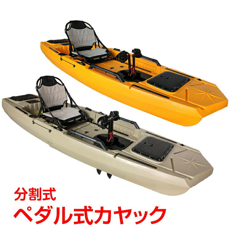 【最大半額全品クーポン】ペダル式カヤック カヌー ペダル ボート フィッシングカヤック 手漕ぎ 足漕ぎ フィッシング ボート 分割式 収納 オール付き 船 夏 シーカヤック 釣り 海 湖 川 河 海水浴 マリンスポーツ カヤック アウトドア 超大型 od466