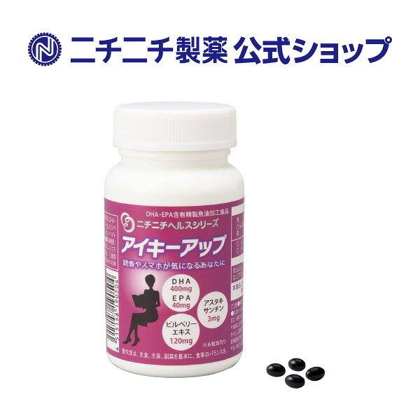 【公式】アイキーアップ 90粒×2本セット カプセル サプリメント ヘルスシリーズ 食事サポート DHA EPA ビルベリー アスタキサンチン 目の疲れ 疲労 健康補助食品 乳酸菌メーカー ニチニチ製薬 nichinichi-labo-10000011 ニチニチ製薬 乳酸菌ラボ店 サンプル画像2