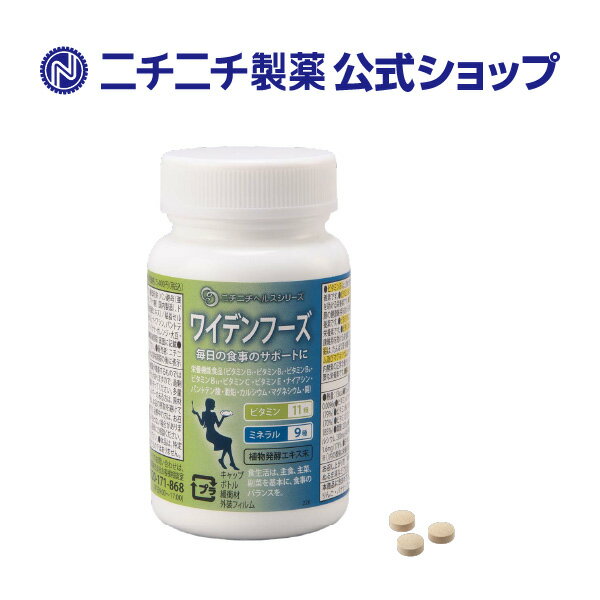 乳酸菌メーカー ニチニチ製薬 ワイデンフーズ 360粒 打錠 サプリメント ヘルスシリーズ 食事サポート ビタミン11種 ミネラル9種 植物発酵エキス 酵母 栄養機能食品 健康補助食品