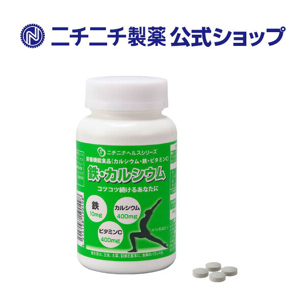 【公式】鉄・カルシウム 480粒 ×2本セット　打錠 サプリメント ヘルスシリーズ 食事サポート ヘム鉄 ミルクカルシウム クエン酸鉄 ビタミンC 栄養機能食品 健康補助食品 骨 乳酸菌メーカー ニチニチ製薬 nichinichi-labo-10000013 ニチニチ製薬 乳酸菌ラボ店 サンプル画像2