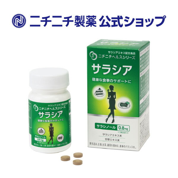 乳酸菌メーカー ニチニチ製薬 サラシア 90粒 打錠 サプリメント ヘルスシリーズ 食生活 サラシノール サラシアエキス 甘草エキス 糖質制限 糖類 血糖値抑制 栄養補助食品