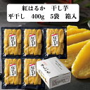 干し芋 ほしいも 平干し 400g 5袋 国産 無添加 茨城県産 ひたちなか 紅はるか お菓子 柔らかい その1