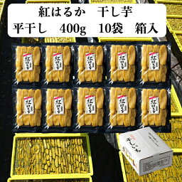 干し芋 ほしいも 平干し 400g 10袋 国産 無添加 茨城県産 ひたちなか 紅はるか 大容量 贈答