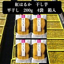 干し芋 ほしいも 平干し 200g 4袋 国産 無添加 茨城県産 ひたちなか 紅はるか 送料無料 贈答