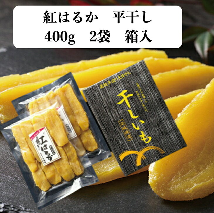 干しいも 干し芋 ほしいも 平干し 400g 2袋 国産 無添加 茨城県産 ひたちなか 紅はるか 送料無料 大容量