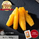 【母の日ギフト】干し芋 丸干400g紅はるか 茨城 国産 ネコポス 送料無料 400g 800g 丸干し 柔らか お菓子 乾燥芋 べにはるか さつまいも 和スイ...