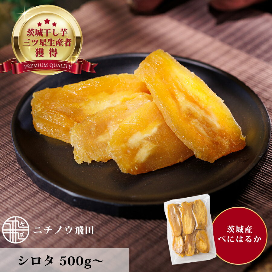 訳あり 干し芋 シロタ500g 茨城県産 無添加 ネコポス おやつ わけあり 規格外品 500g 1kg 干しいも ほしいも ほし芋 芋 茨城県産 国産 送料無料 自然食品 食物繊維 和菓子 お菓子 さつまいも