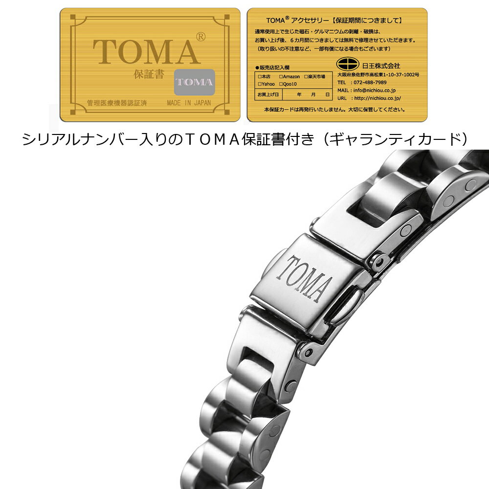TOMA17M・17F　ブレスレット保証書付き