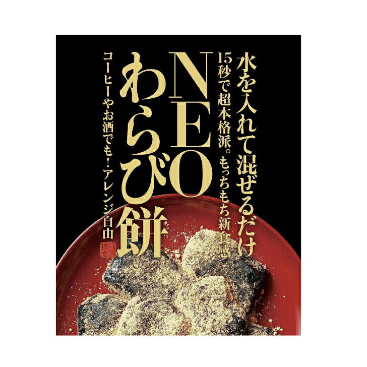 NEOわらび餅/5袋セット【大人気商品】　本格　デザート　夏　オリジナル