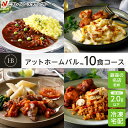 【ニチレイ公式】 アットホームバル 10食セット 冷凍弁当 セット 冷凍 お弁当 冷凍食品 お取り寄せ おかず 一人暮らし お惣菜 冷凍惣菜 宅配弁当 和食 洋食 中華 ニチレイフーズ 自宅療養 おいしい 美味しい リモートワーク 在宅勤務 ご飯 介護食