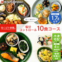 気くばり御膳 塩分コントロール10食コース 冷凍弁当 おかず セット 冷凍 お弁当 冷凍食品 おかず お取り寄せ 一人暮らし お惣菜 冷凍惣菜 宅配弁当 ニチレイフーズ 自宅療養 おいしい 美味しい リモートワーク 在宅勤務 ご飯 介護食