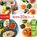 【ニチレイ公式】 気くばり御膳 和洋中 20食コース 冷凍弁当 おかず セット 冷凍 ニチレイ 弁当 冷凍食品 冷凍おかずセット お弁当 お取り寄せ 一人暮らし お惣菜 おかずセット 冷凍惣菜 宅配 宅配弁当 和食 洋食 中華 ニチレイフーズ