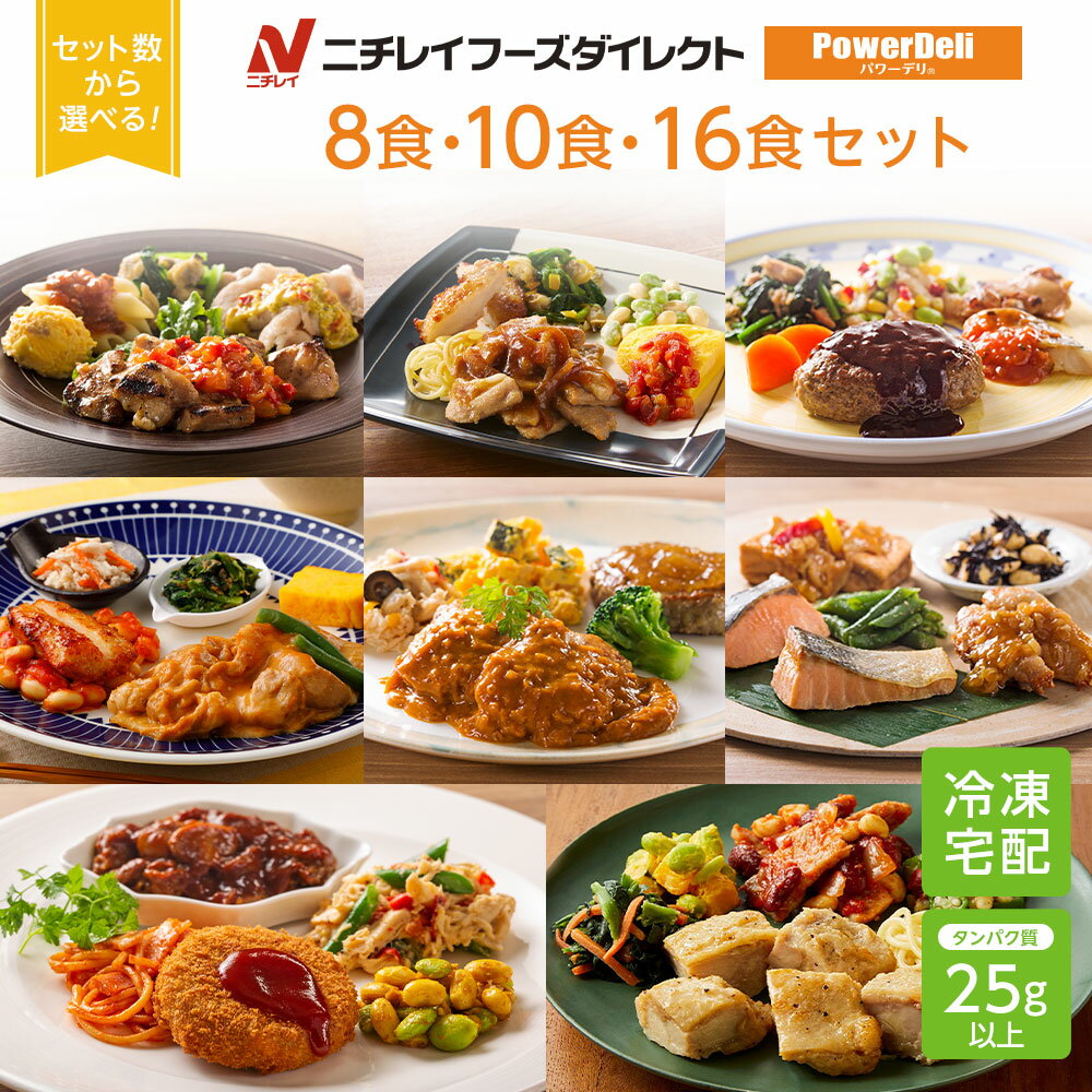 【ニチレイ公式】 パワーデリ 8食・