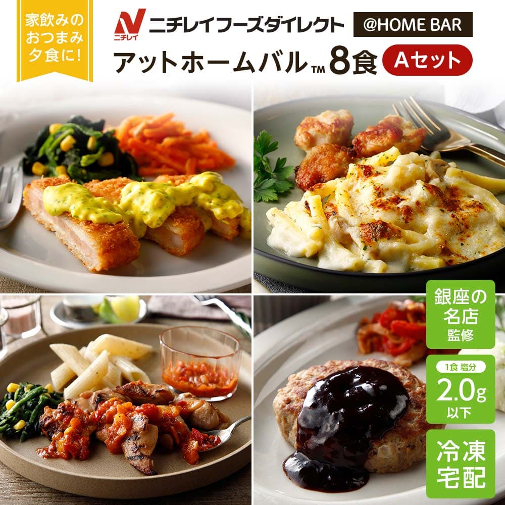 【ニチレイ公式】 アットホームバル 8食セットA 冷凍弁当 セット 冷凍 お弁当 冷凍食品 お取り寄せ おかず 一人暮らし お惣菜 冷凍惣菜 宅配弁当 和食 洋食 中華 ニチレイフーズ 自宅療養 おい…