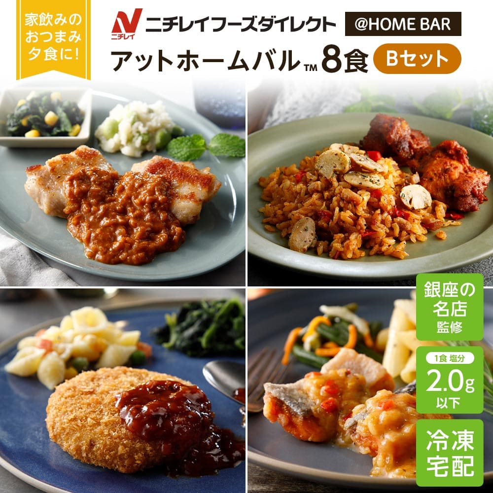 【ニチレイ公式】 アットホームバル 8食セットB 冷凍弁当 セット 冷凍 お弁当 冷凍食品 お取り寄せ おかず 一人暮らし お惣菜 冷凍惣菜 宅配弁当 和食 洋食 中華 ニチレイフーズ 自宅療養 おいしい 美味しい リモートワーク 在宅勤務 ご飯 介護食