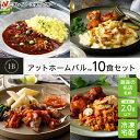 【ニチレイ公式】 アットホームバル 10食セット 冷凍弁当 セット 冷凍 お弁当 冷凍食品 お取り寄せ おかず 一人暮らし お惣菜 冷凍惣菜 宅配弁当 和食 洋食 中華 ニチレイフーズ 自宅療養 おいしい 美味しい リモートワーク 在宅勤務 ご飯 介護食