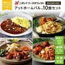 【ニチレイ公式】 アットホームバル 10食セット 冷凍弁当 セット 冷凍 お弁当 冷凍食品 お取り寄せ おかず 一人暮ら…