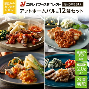 800円クーポン【ニチレイ公式】 アットホームバル 12食セット 冷凍弁当 セット 冷凍 お弁当 冷凍食品 お取り寄せ おかず 一人暮らし お惣菜 冷凍惣菜 宅配弁当 和食 洋食 中華 ニチレイフーズ 自宅療養 おいしい 美味しい リモートワーク 在宅勤務 ご飯 介護食